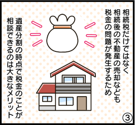 漫画3：遺産分割の時点で税金のことが相談できるメリット