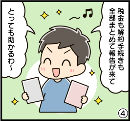 漫画4：税金も手続きもまとめて報告が来てとても助かる