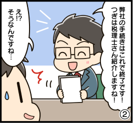 漫画2：手続き終了後に別の税理士を紹介される場面